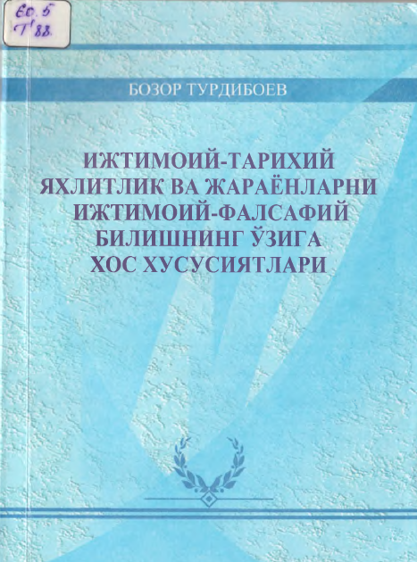 ИЖТИМОИЙ-ТАРИХИЙ ЯХЛИТЛИК ВА ЖАРАЁМЛАРНИ ИЖТИМОИЙ-ФАЛСАФИЙ БИЛИШНИНГ УЗИГА ХОС ХУСУСИЯТЛАРИ