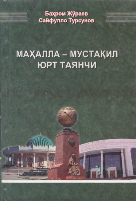 Маҳалла -  мустақил юрт таянчи