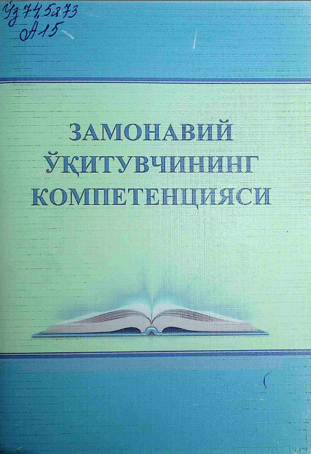Замонавий ўқитувчининг компетенцияси