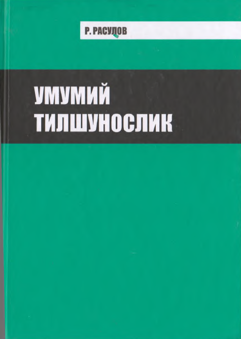 Умумий тилшунослик