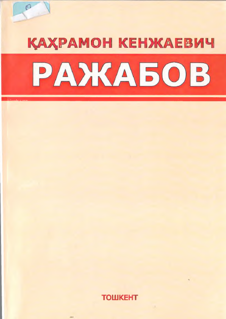 Қахрамон Кенжаевич Ражабов