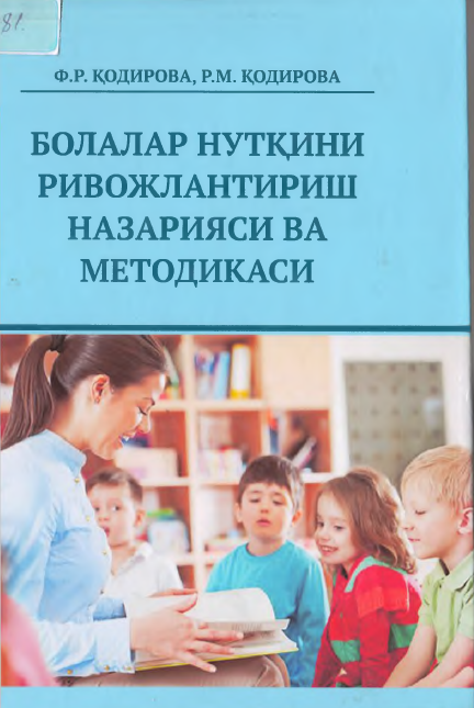Болалар нутқини ривожлантириш назаряси ва методикаси