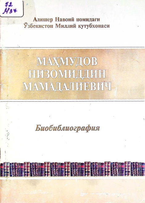 Маҳмудов Низомиддин Мамадалиевич Биобиблиография