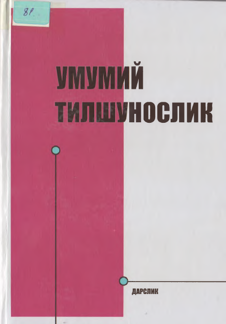 Умумий тилшунослик