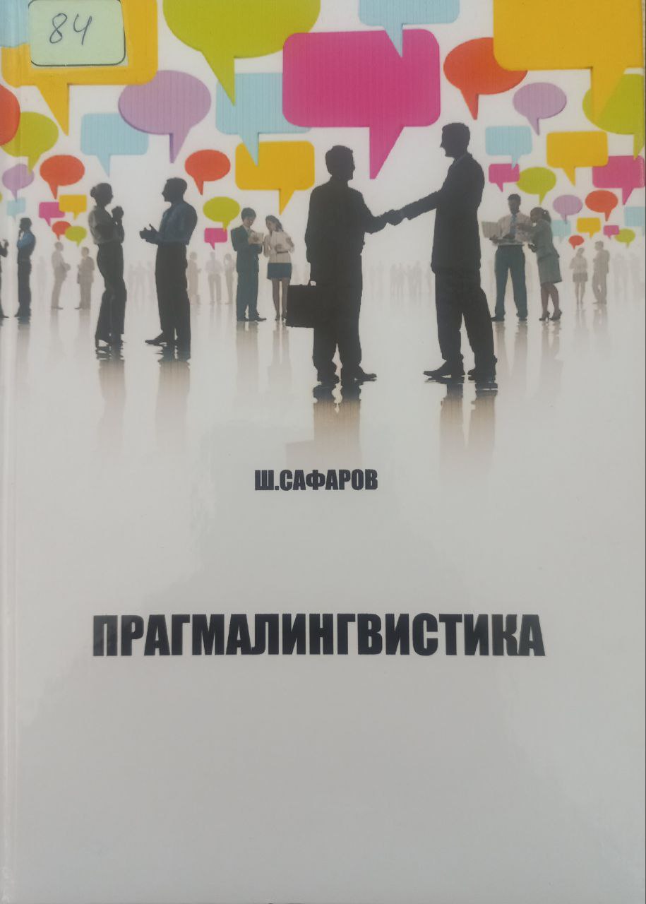 Прагмалингвистика
