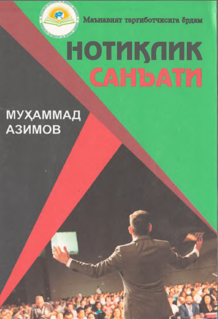 Нотиқлик  санъати