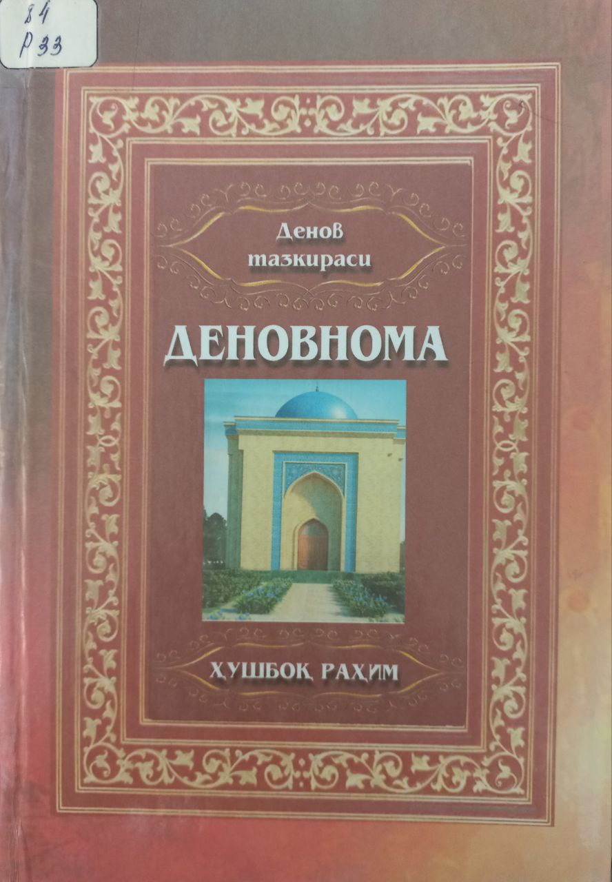 Деновнома
