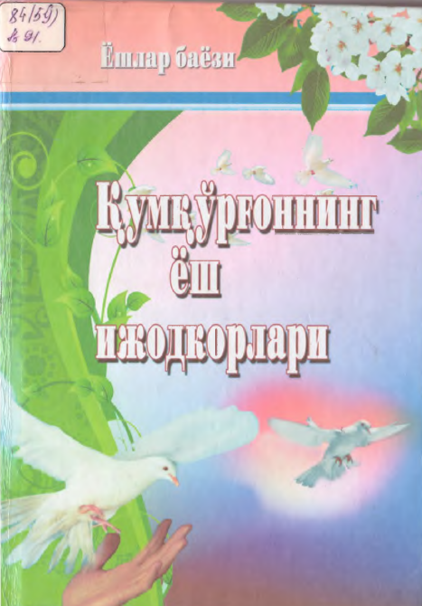 ҚУМҚЎРҒОННИНГ ЁШ ИЖОДКОРЛАРИ