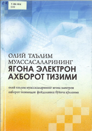 Олий таълим муассасаларининг ягона электрон ахборот тизими