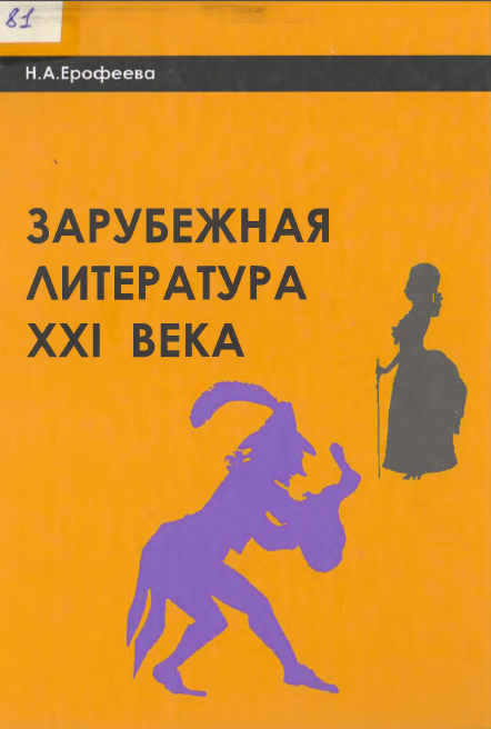 Зарубежная литература ХХI Века