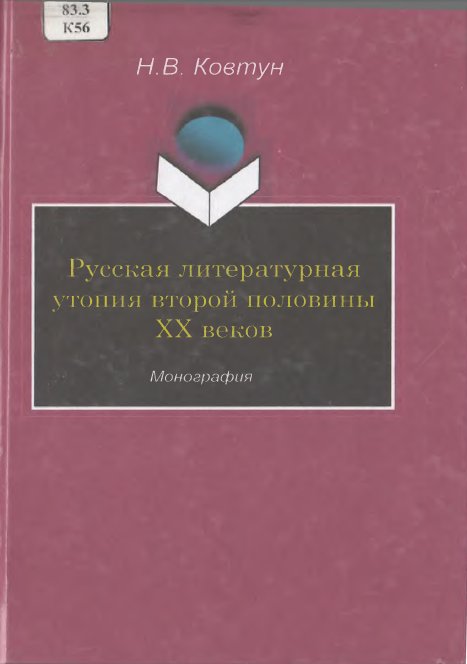РУССКАЯ ЛИТЕРАТУРНАЯ УТОПИЯ ВТОРОЙ ПОЛОВИНЫ XX ВЕКА