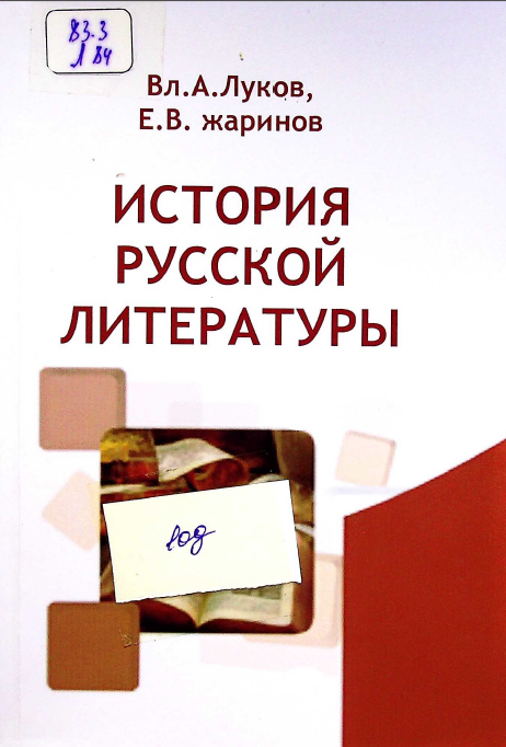 История русской литературы