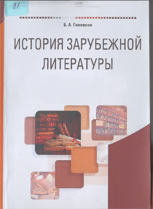 История зарубежной литературы