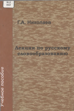 Лекции по русскому словообразованию