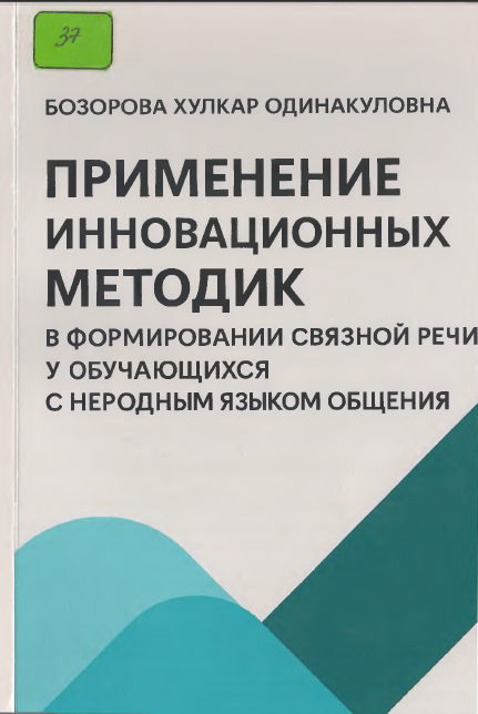 ПРИМЕНЕНИЕ ИННОВАЦИОННЫХ МЕТОДИК В ФОРМИРОВАНИИ СВЯЗНОЙ РЕЧИ У ОБУЧАЮЩИХСЯ С НЕРОДНЫМ ЯЗЫКОМ ОБЩЕНИЯ