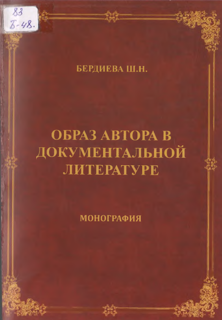 ОБРАЗ АВТОРА В ДОКУМЕНТАЛЬНОЙ ЛИТЕРАТУРЕ