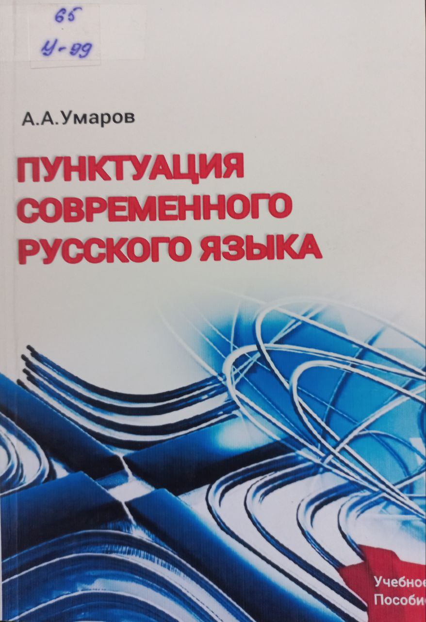 Пунктуаци\ современного русского языка
