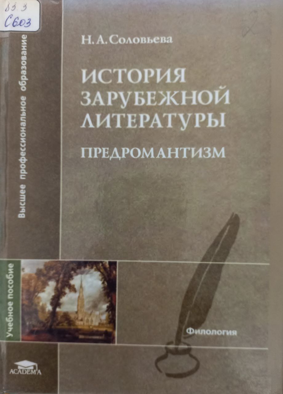 История зарубежной литературы предромантизм