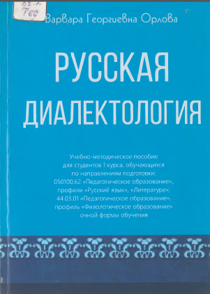 Русская диалектология