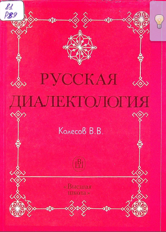 Русская диалектология
