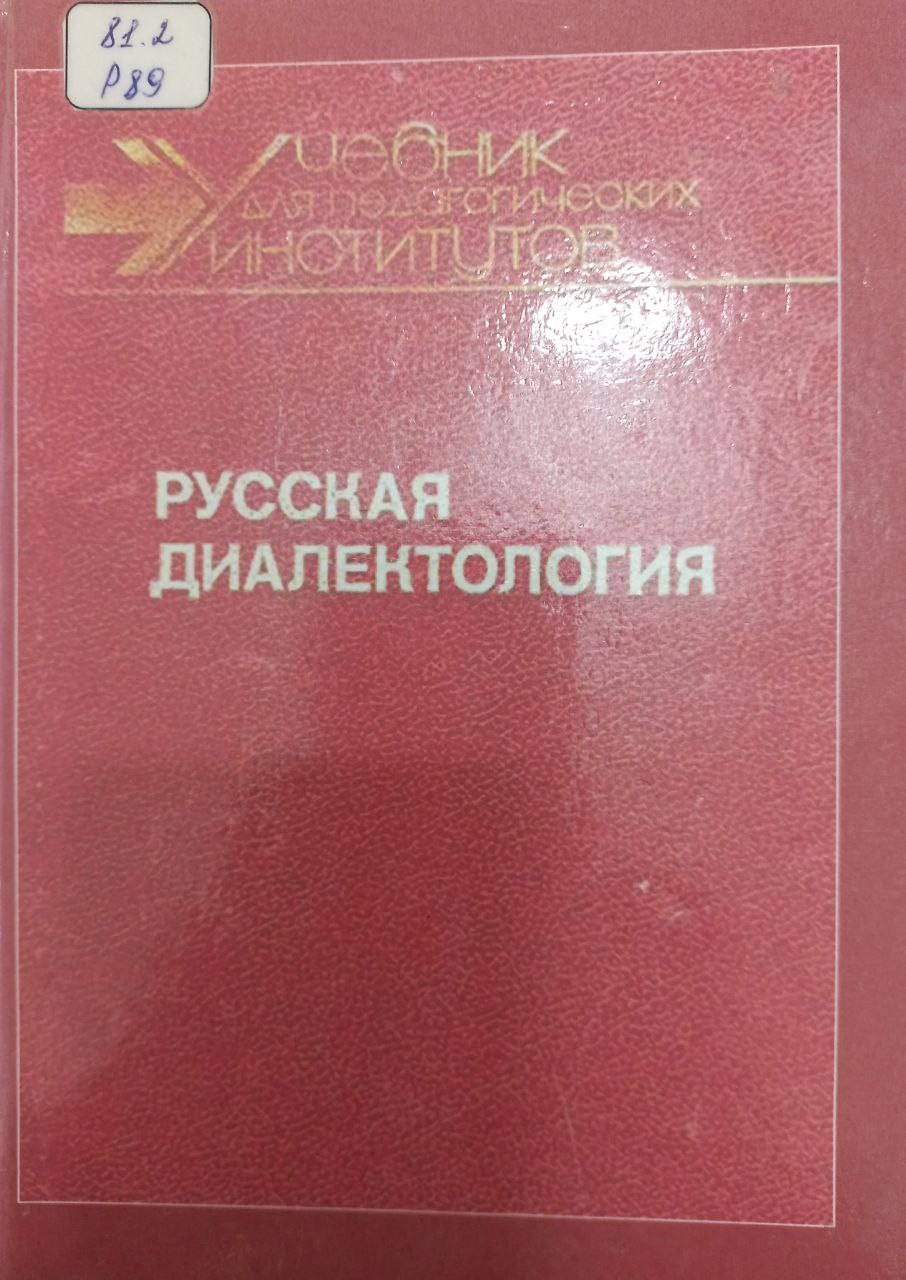 Русская диалектология