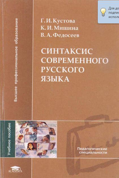 Синтаксис современного русского языка