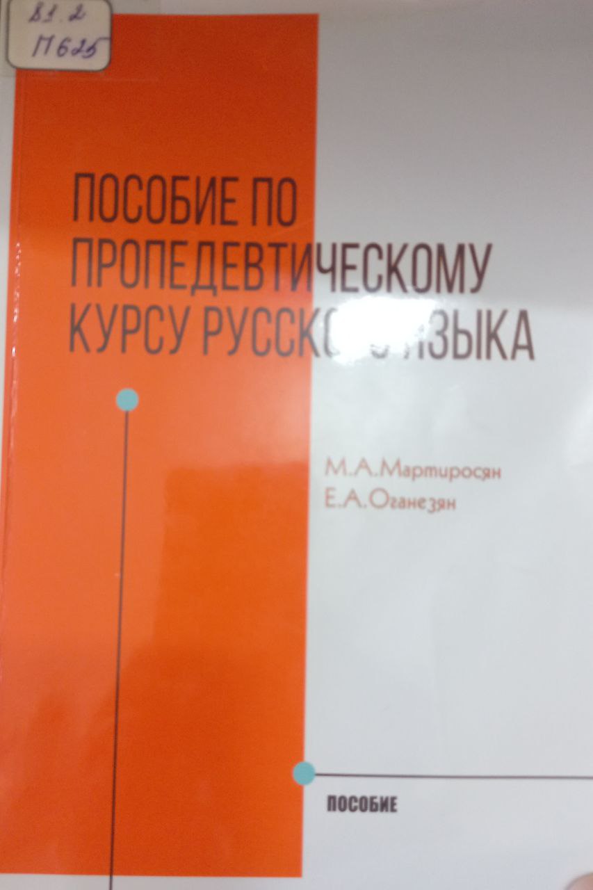 Пособие по пропедевтическому курсу русского языка