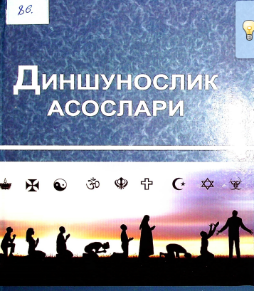 ДИНШУНОСЛИК АСОСЛАРИ