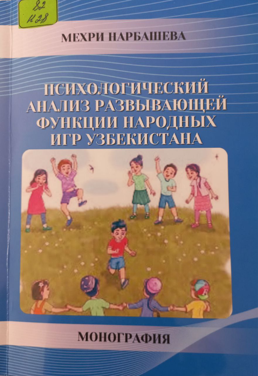 Психологический анализ развывающий фуекции народных игр Узбекистана