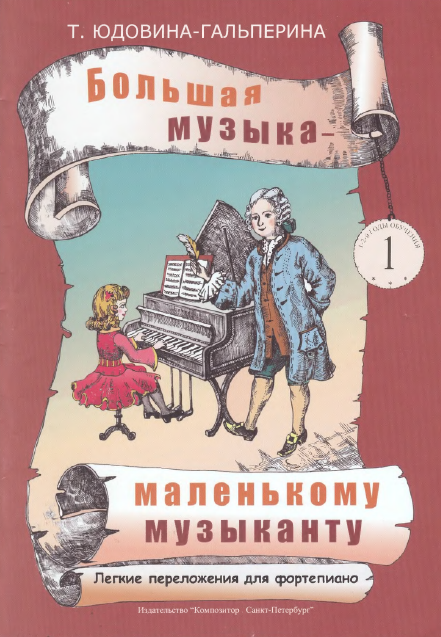 Большая музыка маленькому музыканту 1