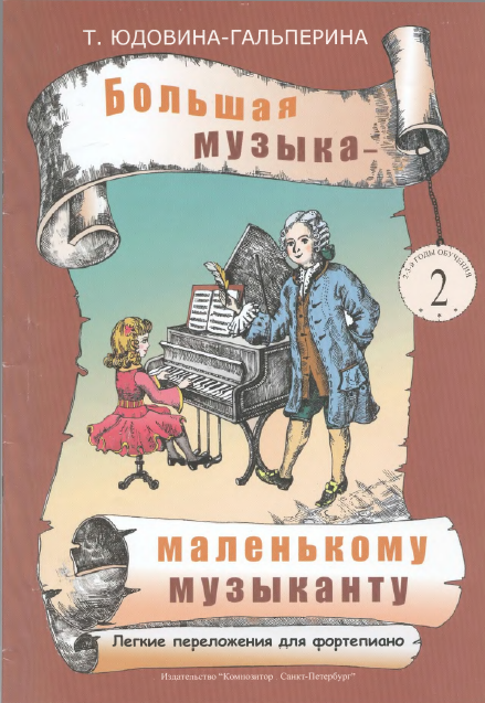 Большая музыка-Маленькому музыканту 2