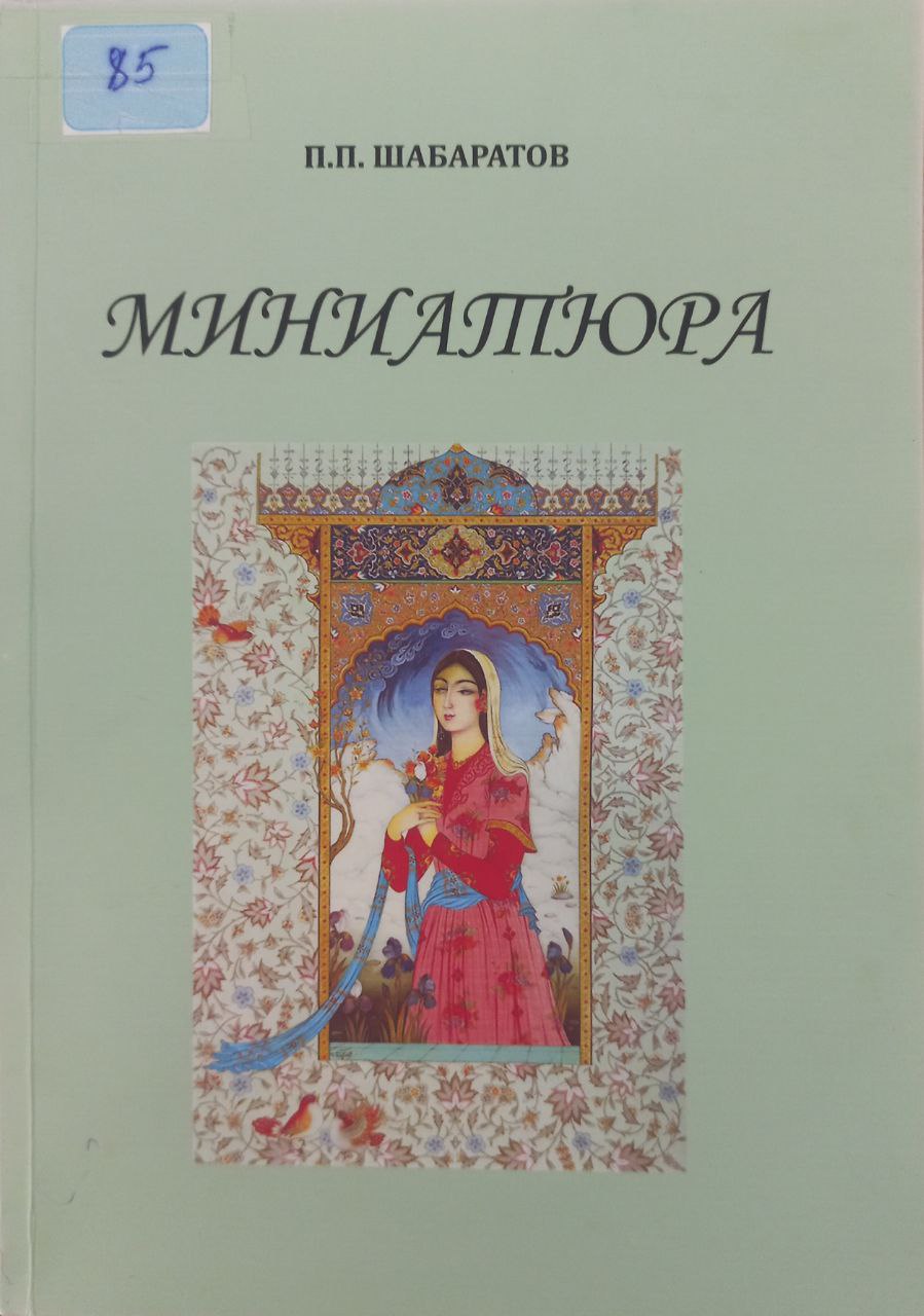 Миниатюра