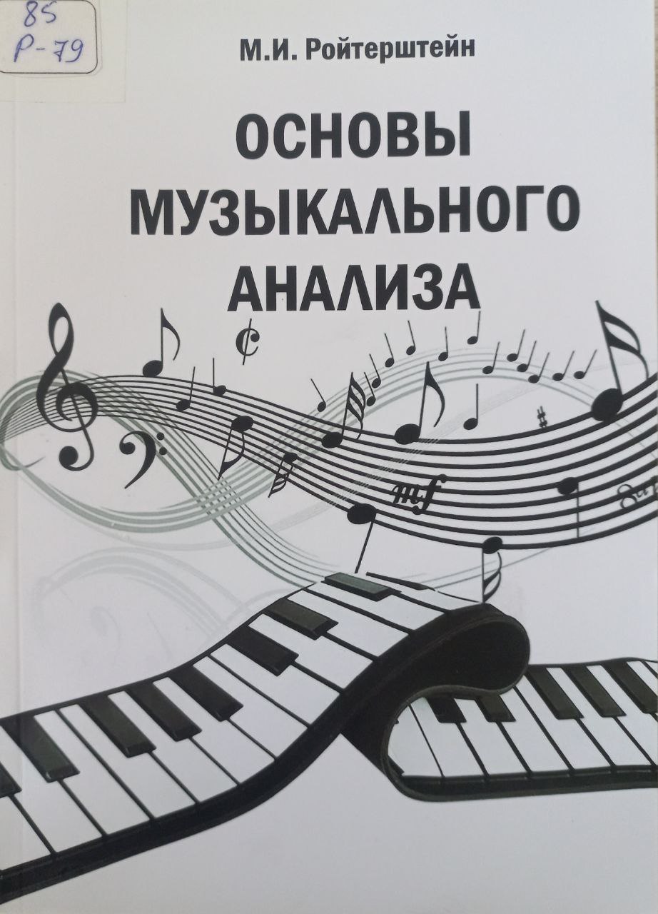 Основы музыкального анализа