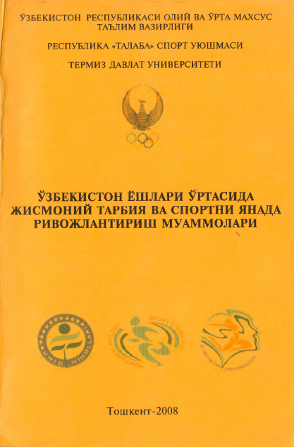 ЎЗБЕКИСТОН ЁШЛАРИ ЎРТАСИДА ЖИСМОНИЙ ТАРБИЯ ВА СПОРТНИ ЯНАДА РИВОЖЛАНТИРИШ МУАММОЛАРИ