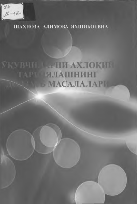 Ўқувчиларни ахлоқий тарбиялашнинг долзарб масалалари