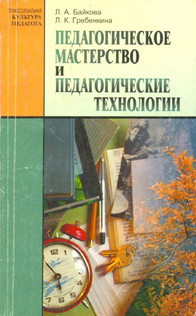 Педагогическое мастерство и педагогические технологии