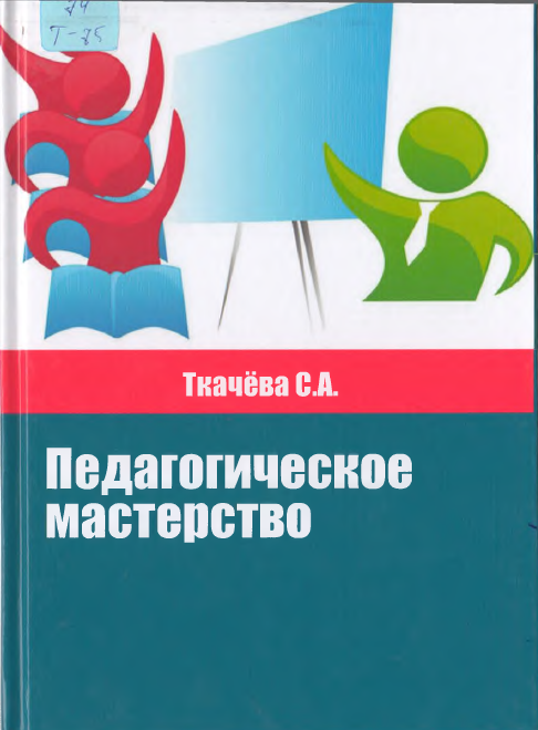 Педагогическое мастерство