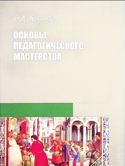 Основы педагогического мастерства