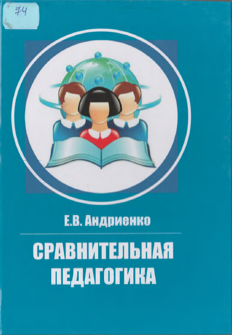 СРАВНИТЕЛЬНАЯ ПЕДАГОГИКА