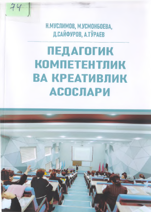 Педагогик компетентлик ва креативлик асослари