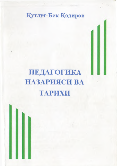 педагогика назарияси ва тарихи