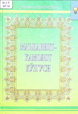 Маънавият-камолот кўзгуси