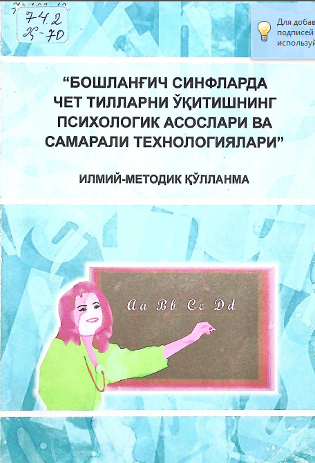 Бошланғич синфларда чет тилларни ўқитишнинг асослари ва самарали технологиялари