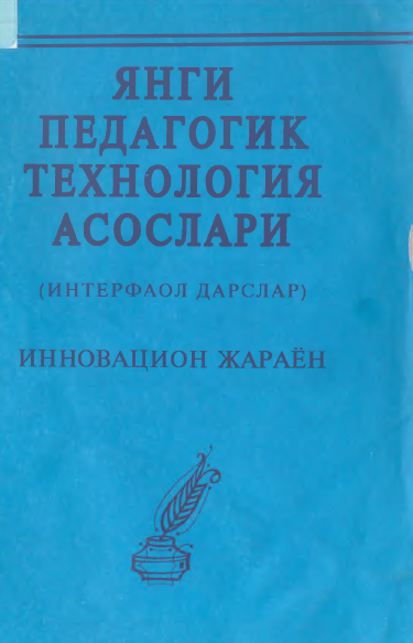 Янги педагогик технология асослари