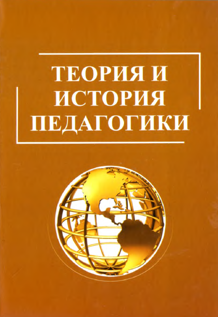 ТЕОРИЯ И ИСТОРИЯ ПЕДАГОГИКИ