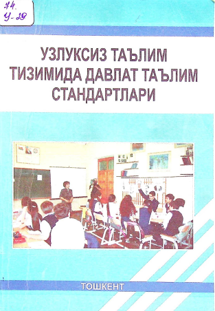Узлуксиз таълим тизимида давлат таълим стандартлари