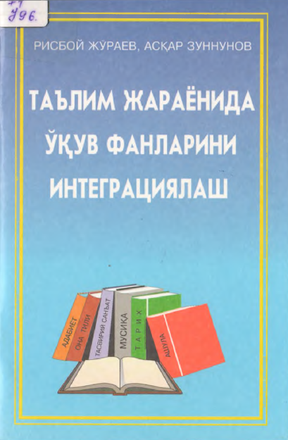 Таълим жараёнида ўқув фанларини интеграциялаш