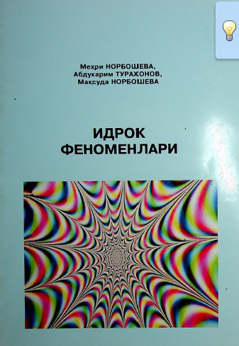 Идрок феноменлари