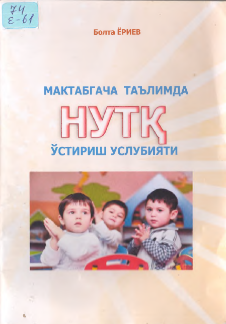 Мактабгача таълимда нутқ ўстириш услубияти