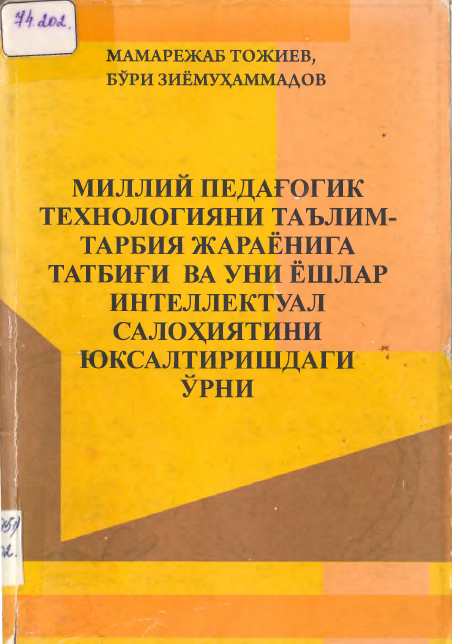 МИЛЛИЙ ПЕДАГОГИК ТЕХНОЛОГИЯНИ ТАЪЛИМТАРБИЯ Ж АРАЁНИГА ТАТБИГИ ВА УНИ ЁШ ЛАР ИНТЕЛЛЕКТУАЛ САЛОХИЯТИНИ Ю КСАЛТИРИШ ДАГИ УРНИ
